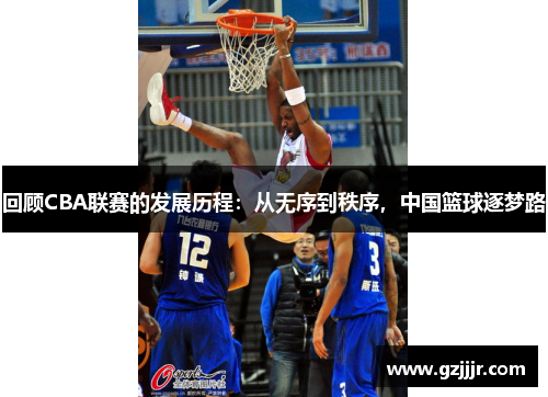 回顾CBA联赛的发展历程：从无序到秩序，中国篮球逐梦路