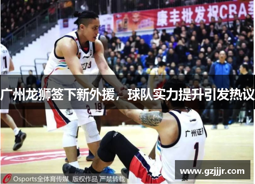广州龙狮签下新外援，球队实力提升引发热议