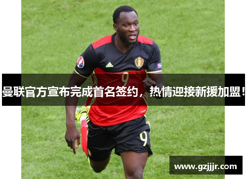 曼联官方宣布完成首名签约，热情迎接新援加盟！