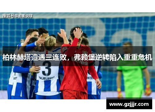柏林赫塔遭遇三连败，弗赖堡逆转陷入重重危机