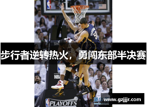 步行者逆转热火，勇闯东部半决赛