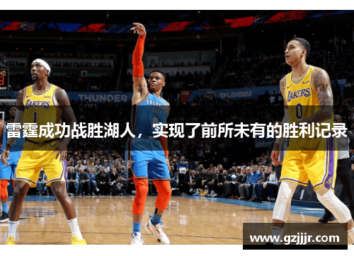 雷霆成功战胜湖人，实现了前所未有的胜利记录