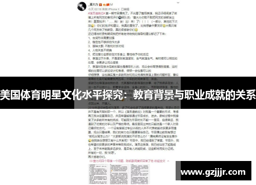 美国体育明星文化水平探究：教育背景与职业成就的关系