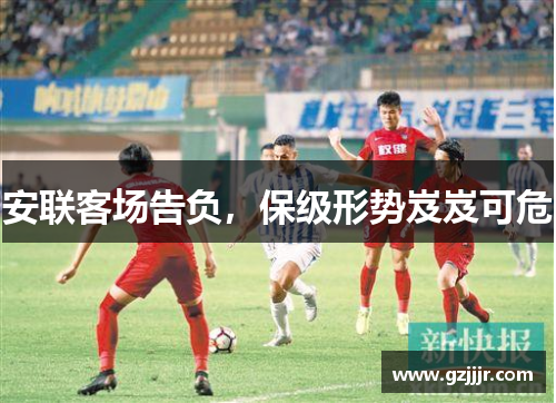 安联客场告负，保级形势岌岌可危