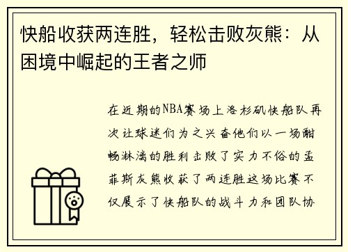 快船收获两连胜，轻松击败灰熊：从困境中崛起的王者之师