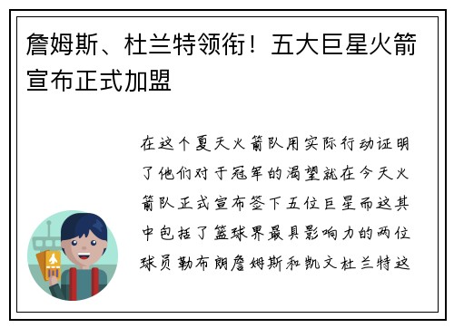 詹姆斯、杜兰特领衔！五大巨星火箭宣布正式加盟