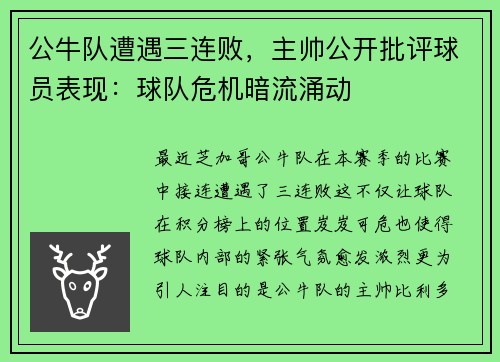 公牛队遭遇三连败，主帅公开批评球员表现：球队危机暗流涌动