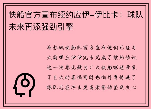 快船官方宣布续约应伊-伊比卡：球队未来再添强劲引擎