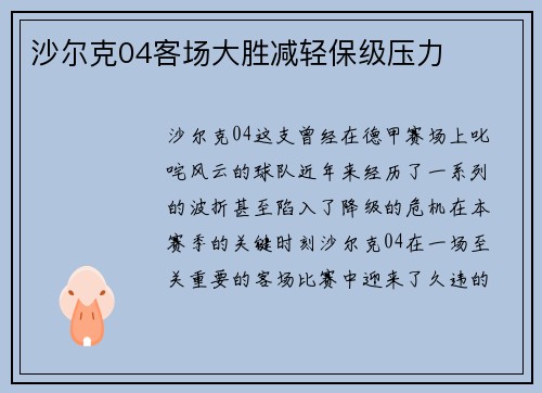 沙尔克04客场大胜减轻保级压力