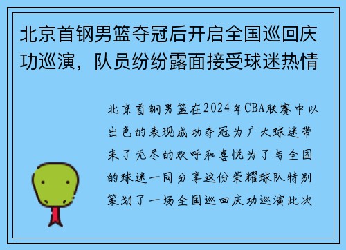 北京首钢男篮夺冠后开启全国巡回庆功巡演，队员纷纷露面接受球迷热情欢迎