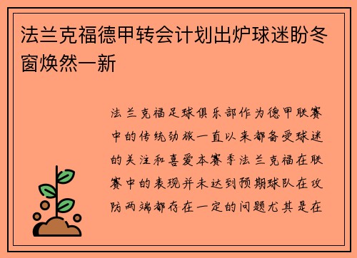 法兰克福德甲转会计划出炉球迷盼冬窗焕然一新