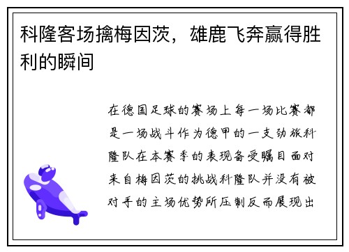 科隆客场擒梅因茨，雄鹿飞奔赢得胜利的瞬间