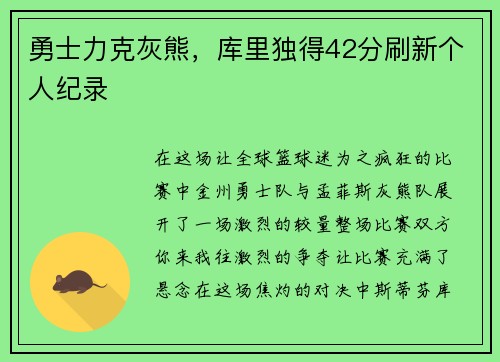 勇士力克灰熊，库里独得42分刷新个人纪录