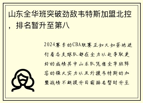 山东全华班突破劲敌韦特斯加盟北控，排名暂升至第八