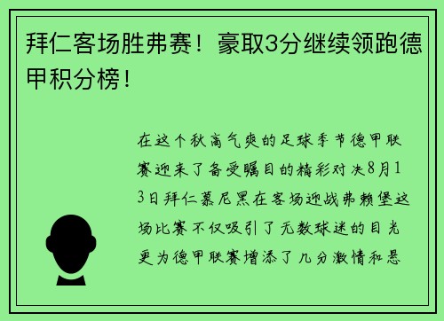 拜仁客场胜弗赛！豪取3分继续领跑德甲积分榜！
