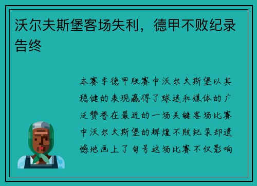 沃尔夫斯堡客场失利，德甲不败纪录告终