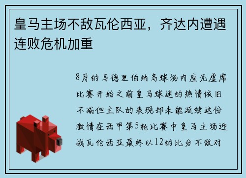 皇马主场不敌瓦伦西亚，齐达内遭遇连败危机加重