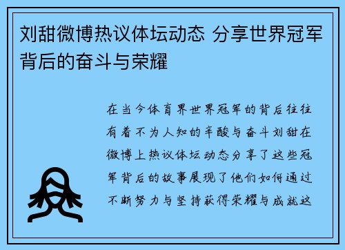 刘甜微博热议体坛动态 分享世界冠军背后的奋斗与荣耀