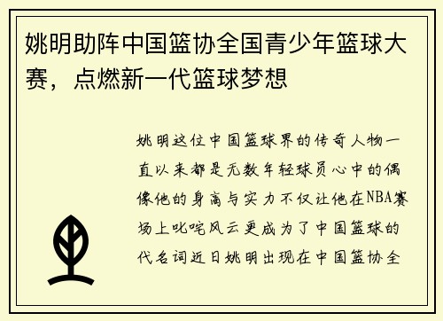 姚明助阵中国篮协全国青少年篮球大赛，点燃新一代篮球梦想