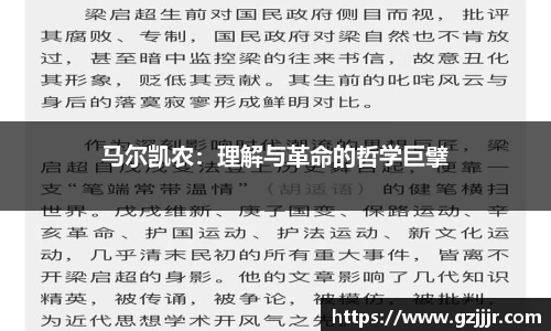 马尔凯农：理解与革命的哲学巨擘
