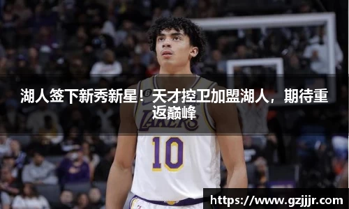 湖人签下新秀新星！天才控卫加盟湖人，期待重返巅峰