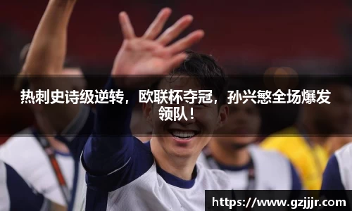 热刺史诗级逆转，欧联杯夺冠，孙兴慜全场爆发领队！