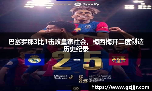 巴塞罗那3比1击败皇家社会，梅西梅开二度创造历史纪录