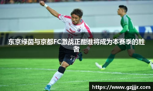 东京绿茵与京都FC激战正酣谁将成为本赛季的胜者