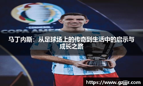 马丁内斯：从足球场上的传奇到生活中的启示与成长之路