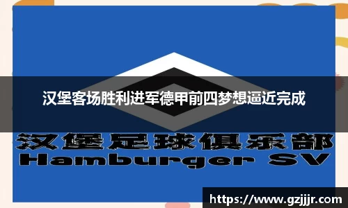汉堡客场胜利进军德甲前四梦想逼近完成