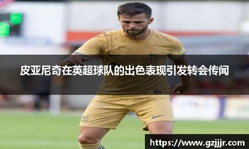 皮亚尼奇在英超球队的出色表现引发转会传闻