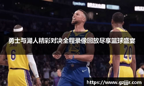 勇士与湖人精彩对决全程录像回放尽享篮球盛宴