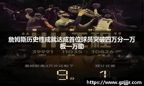 詹姆斯历史性成就达成首位球员突破四万分一万板一万助