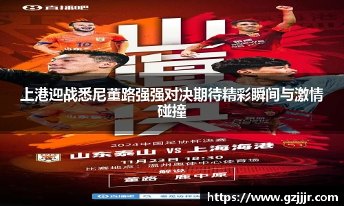 上港迎战悉尼董路强强对决期待精彩瞬间与激情碰撞