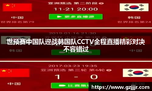 世预赛中国队迎战韩国队CCTV全程直播精彩对决不容错过