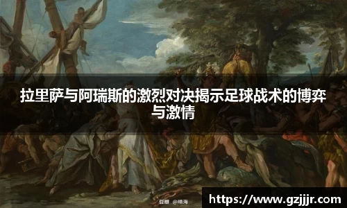 拉里萨与阿瑞斯的激烈对决揭示足球战术的博弈与激情