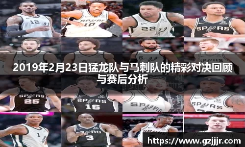 2019年2月23日猛龙队与马刺队的精彩对决回顾与赛后分析
