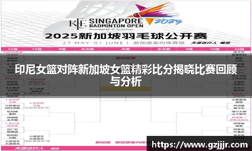 印尼女篮对阵新加坡女篮精彩比分揭晓比赛回顾与分析