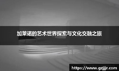 加莱诺的艺术世界探索与文化交融之旅