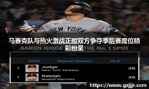 马赛克队与热火激战正酣双方争夺季后赛席位精彩纷呈