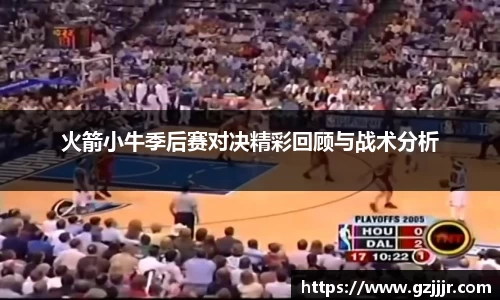火箭小牛季后赛对决精彩回顾与战术分析