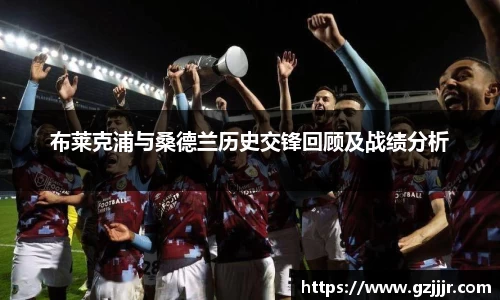 布莱克浦与桑德兰历史交锋回顾及战绩分析