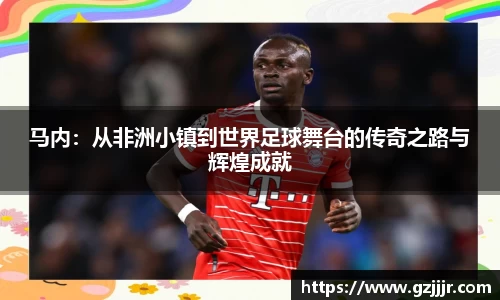 马内：从非洲小镇到世界足球舞台的传奇之路与辉煌成就