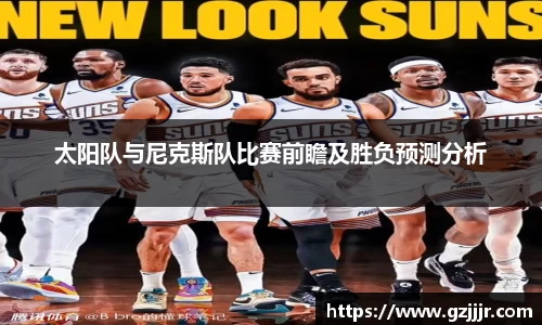 太阳队与尼克斯队比赛前瞻及胜负预测分析