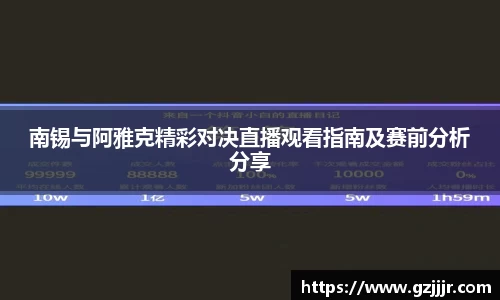 南锡与阿雅克精彩对决直播观看指南及赛前分析分享