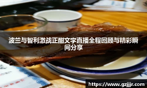 波兰与智利激战正酣文字直播全程回顾与精彩瞬间分享