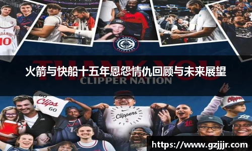 火箭与快船十五年恩怨情仇回顾与未来展望