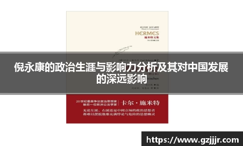 倪永康的政治生涯与影响力分析及其对中国发展的深远影响