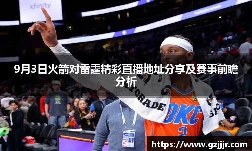 9月3日火箭对雷霆精彩直播地址分享及赛事前瞻分析