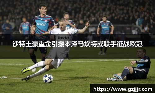 沙特土豪重金引援本泽马坎特或联手征战欧冠